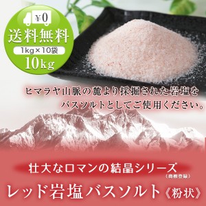送料無料 ヒマラヤ岩塩　レッド岩塩バスソルト（粉状） 10kg（1kg×10袋）＜浴用化粧品＞