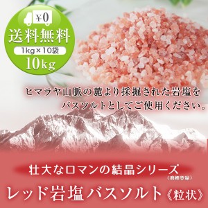 送料無料 ヒマラヤ岩塩 レッド岩塩バスソルト（粒状） 10kg（1kg×10袋）＜浴用化粧品＞