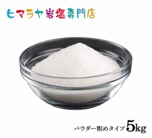 ヒマラヤ岩塩 ホワイト岩塩パウダー粗め（雑貨）5kg（1kg×5袋）