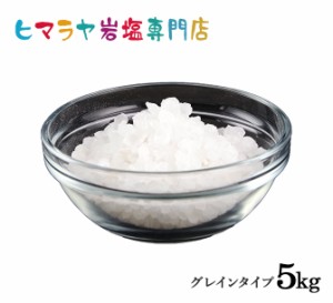 ヒマラヤ岩塩 ホワイト岩塩グレイン（雑貨）5kg（1kg×5袋）