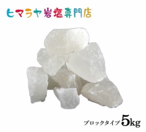 ヒマラヤ岩塩 ホワイト岩塩ブロック（雑貨）5kg（1kg×5袋）