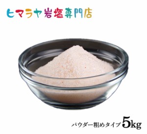 ヒマラヤ岩塩 ピンク岩塩パウダー粗め（雑貨）5kg（1kg×5袋）