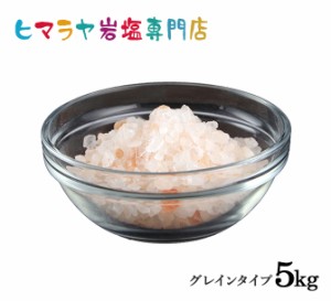 ヒマラヤ岩塩 ピンク岩塩グレイン（雑貨）5kg（1kg×5袋）
