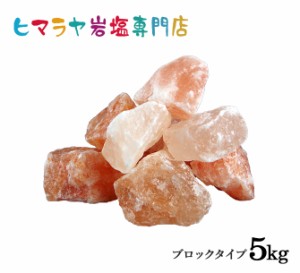 ヒマラヤ岩塩 ピンク岩塩ブロック（雑貨）5kg（1kg×5袋）