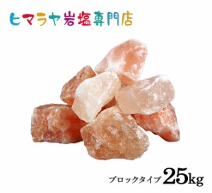 送料無料 ヒマラヤ岩塩 輸入原料・ピンク岩塩ブロック 25kg入り