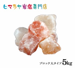 ヒマラヤ岩塩 ピンク岩塩ブロック大（雑貨）5kg（1kg×5袋）