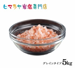 ヒマラヤ岩塩 レッド岩塩グレイン（雑貨）5kg（1kg×5袋）