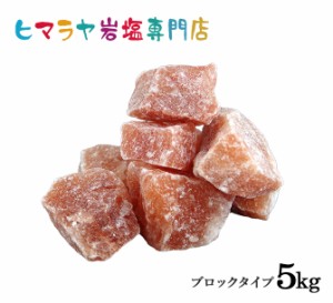 送料無料 ヒマラヤ岩塩 レッド岩塩ブロック（雑貨）5kg（1kg×5袋）