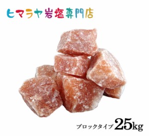 送料無料 ヒマラヤ岩塩 輸入原料・レッド岩塩ブロック 25kg入り