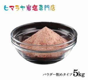 送料無料 ブラック岩塩パウダー粗め（雑貨）5kg（1kg×5袋）