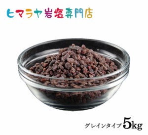 送料無料 ブラック岩塩グレイン（雑貨）5kg（1kg×5袋）