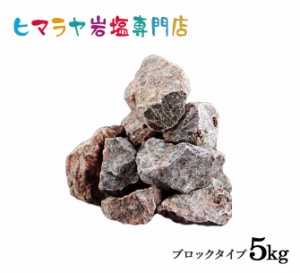 送料無料 ブラック岩塩ブロック（雑貨）5kg（1kg×5袋）