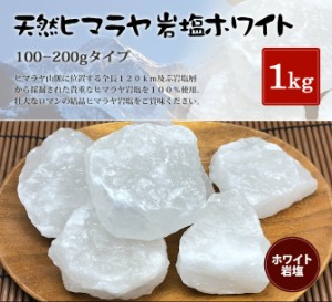 送料無料 ヒマラヤ岩塩 食用ホワイト岩塩約100-200g 5kg（1kg×5袋） （おろし金用）