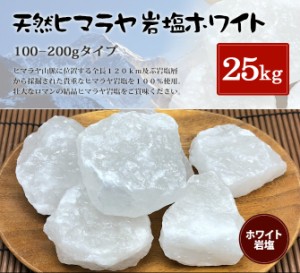 送料無料 ヒマラヤ岩塩 食用ホワイト岩塩約100-200g 25kg入り （おろし金用）