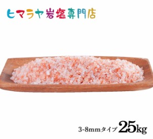 岩塩 ヒマラヤ岩塩 業務用 食用レッド岩塩約3-8mmタイプ 25kg入り（ミル用）　送料無料 塩 しお 調味料 食品 食用 ミル用 ミル レッド岩