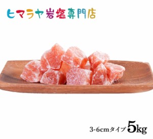 【岩塩】【ヒマラヤ岩塩】食用レッド岩塩約3-6cmタイプ1kg×5袋 合計5kg（おろし金用）　送料無料 塩 しお 調味料 食品 食用 おろし金用 