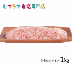 岩塩 ヒマラヤ岩塩 食用レッド岩塩約3-8mmタイプ 1kg入り（ミル用）　塩 しお 調味料 食品 食用 ミル用 ミル レッド岩塩 ローズソルト ロ