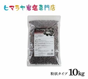 送料無料 ブラック岩塩バスソルト（粒状） 10kg（1kg×10袋）＜浴用化粧品＞　（ブラックソルト） 岩塩 ヒマラヤ岩塩 硫黄 入浴剤 自然塩