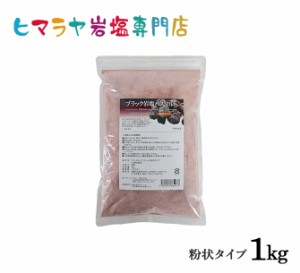 ブラック岩塩バスソルト（粉状） 1kg＜浴用化粧品＞　（ブラックソルト） 岩塩 ヒマラヤ岩塩 硫黄 入浴剤 自然塩 バスソルト リラックス 