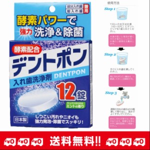 入れ歯洗浄剤 総入れ歯 部分入れ歯 酵素入り 強力除菌 デントポン 12錠入