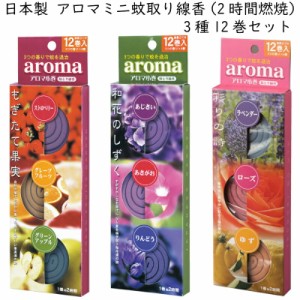 アロマ 蚊取り線香 虫よけ 携帯 アウトドア キャンプ 天然 無添加 2時間 使い切り 3種12巻セット