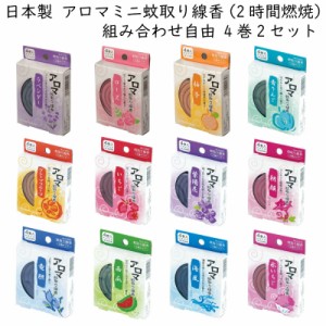 アロマ 蚊取り線香 虫よけ 携帯 アウトドア キャンプ 天然 無添加 2時間 使い切り 4巻2セット