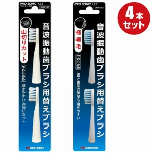 電動歯ブラシ 替えブラシ マルマン プロソニック/クリーンソニック/ミニモ 対応 交換 極細 山切り 2セット（計4本）