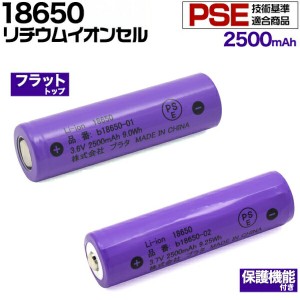 リチウムイオン充電池 18650 3.6V 2500mAh 保護回路有/保護回路無