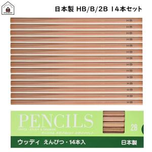 鉛筆 HB 2B B 男の子 女の子 大人 学習 勉強 事務 14本入 北星鉛筆 ウッディ鉛筆