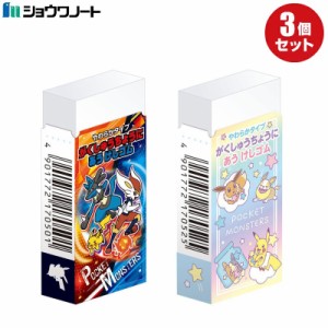 消しゴム ポケモン ポケットモンスター 小学生 男の子 女の子 ショウワノート 学習帳にあう消しゴム