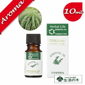 【生活の木】シトロネラ・ジャワ型 10ml【エッセンシャルオイル｜アロマオイル｜精油｜アロマ｜oil｜香り｜癒し】