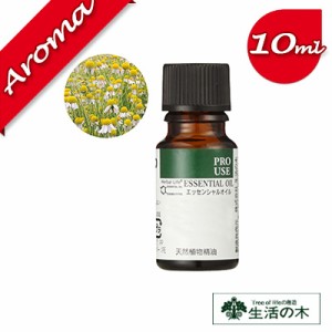 【生活の木】カモマイル・ジャーマン（カモミール・ジャーマン） 10ml【エッセンシャルオイル｜アロマオイル｜精油｜アロマ｜oil｜香り｜