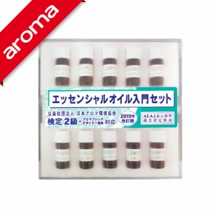 生活の木｜エッセンシャルオイル入門セット アロマテラピー検定2級セット