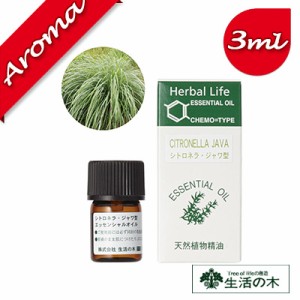 【生活の木】シトロネラ・ジャワ型 3ml【エッセンシャルオイル｜アロマオイル｜精油｜アロマ｜oil｜香り｜癒し】