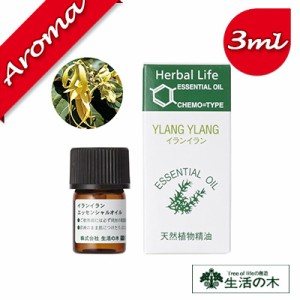 【生活の木】イランイラン 3ml【エッセンシャルオイル｜アロマオイル｜精油｜アロマ｜oil｜香り｜癒し】