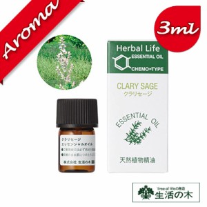 【生活の木】クラリセージ 3ml【エッセンシャルオイル｜アロマオイル｜精油｜アロマ｜oil｜香り｜癒し】