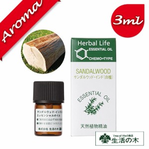 【生活の木】サンダルウッド・インド 3ml【エッセンシャルオイル｜アロマオイル｜精油｜アロマ｜oil｜香り｜癒し】