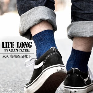 LIFE LONG BY GLEN CLYDE ライフロング グレンクライド ショート丈靴下 永久交換保証ソックス メンズ 男性用 プレゼント ギフト ビジネス