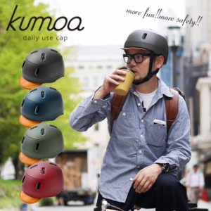 ヘルメット kumoa クモア プロテクションキャップ レザーバイザー 自転車 保護帽 大人用 軽量 メンズ レディース 無地 シンプル スケボー