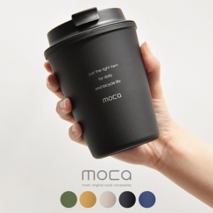 タンブラー サイクリング カップ ボトル コーヒーカップ アウトドア moca モカ こぼれない おしゃれ