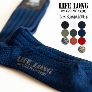 LIFE LONG BY GLEN CLYDE ライフロング グレンクライド クルー丈靴下 永久交換保証ソックス メンズ 男性用 プレゼント ギフト ビジネス 