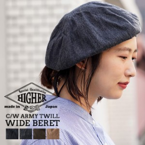 HIGHER ハイヤー C/W ARMY TWILL WIDE BERET ワイドベレー 帽子 大きいサイズ メンズ レディース カジュアル ミリタリー 岡山県 日本製 