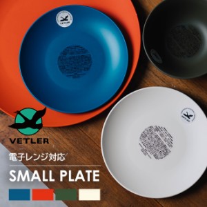 VETLER ベトラー SMALL PLATE スモールプレート 電子レンジ可 食洗器可 お皿 小皿 小さい リサイクルプラスチック キャンプ ピクニック 