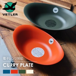 VETLER ベトラー CURRY PLATE カレープレート 電子レンジ可 食洗器可 お皿  リサイクルプラスチック キャンプ ピクニック オシャレ お洒