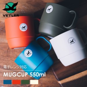 VETLER ベトラー MUGCUP 550ml マグカップ コップ 電子レンジ可 食洗器可 リサイクルプラスチック キャンプ ピクニック オシャレ お洒落 