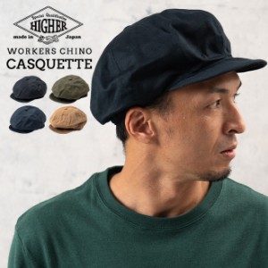 HIGHER ハイヤー WORKERS CHINO CASQUETTE ワーカーズ チノ キャスケット 帽子 メンズ レディース 深め 秋 冬 日本製 国産 手洗い可能 綿