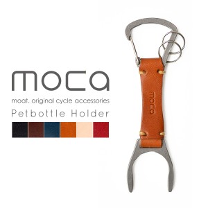 moca モカ レザーペットボトルホルダー  moca Petbottle holder