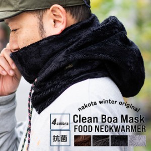 nakota ナコタ Clean BOA MASK FOODY ボアフード ネックウォーマー スヌード マフラー バラクラバ フード付き 抗菌 防寒 メンズ レディー