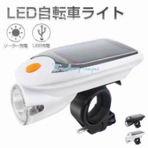 自転車 ライト LEDライト 自転車用ヘッドライト ソーラー充電 USB充電式 防水 自転車LEDライト 4モード搭載 懐中電灯 夜間走行 防災