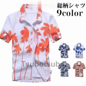 アロハシャツ メンズ 半袖シャツ カジュアルシャツ 総柄シャツ 半袖 ハワイアン 夏 夏服 シャツ 花柄シャツ